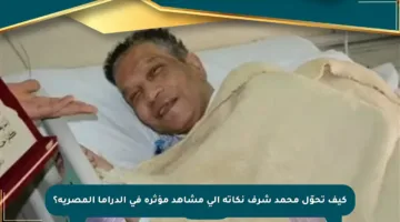 كيف تحوّل محمد شرف نكاته إلى مشاهد مؤثرة في الدراما المصرية؟